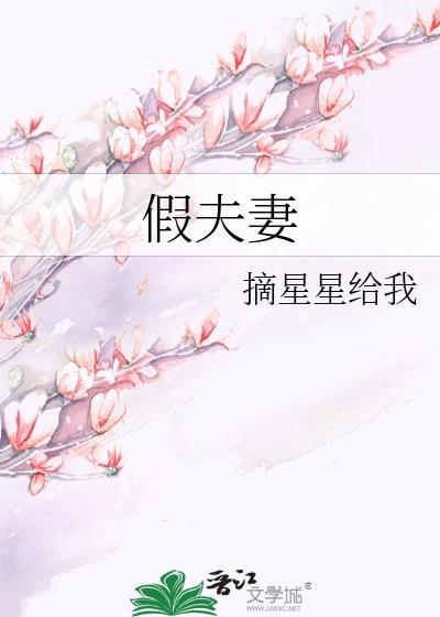 假夫妻代表什么生肖