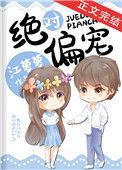 绝对偏宠江萝萝晋江