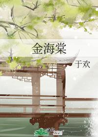 金海棠奖含金量