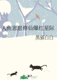 人鱼崽崽修仙爆红星际 双男主 已完结