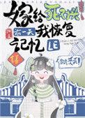 第五本嫁给死对头前一天我恢复记忆了