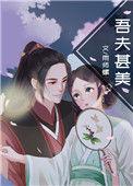 吾夫甚美千千