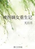 被拐免费阅读全文