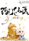 药门仙医 凤炅