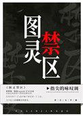 图灵禁区人物介绍