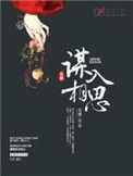 谋入相思全文免费阅读无广告