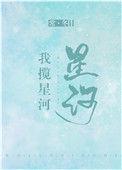我揽星河皆过客