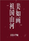 祖国山河美如画的下一句