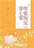 带着淘宝穿七零全文免费阅读