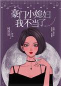 豪门小媳妇我不当了全文在线阅读