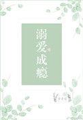 溺爱成瘾厉总宠妻无极限