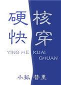 硬核快穿(快穿)