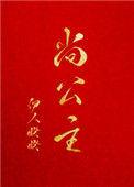 尚公主官方送祝福引爆全网