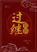 过继嗣书