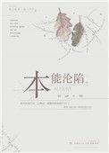 本能失陷TXT免费最新章节列表