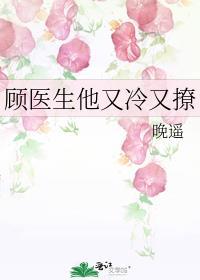 顾医生他又冷又撩免费