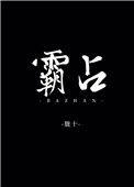 霸占他人林地犯什么法?