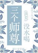 师尊和三个徒弟的