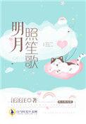 明月照音乐
