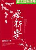 骗婚by贺新郎txt