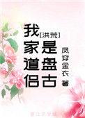 我家道侣是天道[洪荒