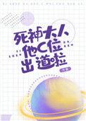 死神大人他C位出道啦全文阅读
