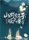 山野汉子心尖宠全文免费阅读