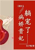 躺宠了(重生)免费阅读