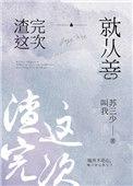再渣一次就从善全文免费阅读