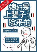 未世之捡的媳妇是面