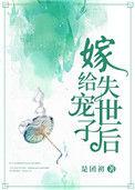 嫁给世子