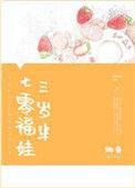 福娃三岁半七零番外