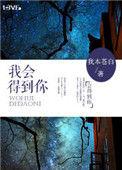我会得到你安慰的淘汰