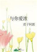 与你爱浓晋江文学城