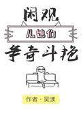 闲观儿媳们争奇斗艳 最新章节 无弹窗