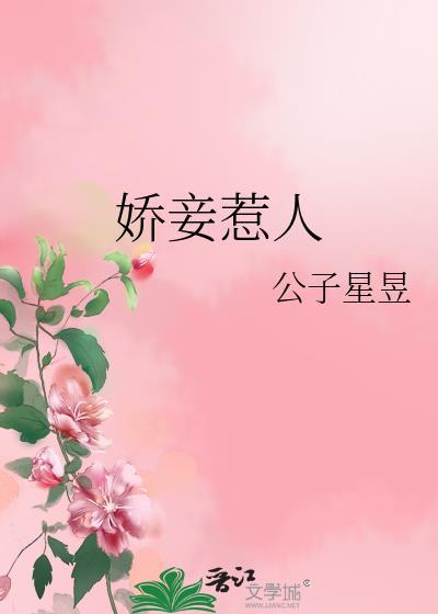 娇妾惹人公子星昱免费