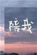 陪我过个冬的歌词
