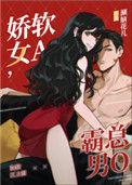 霸总男o ……