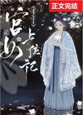 宫女上位记番外