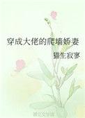 穿成大佬的爬墙妻番外