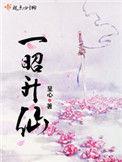 一昭升仙起点