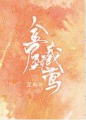金屋藏莺艾鱼免费阅读