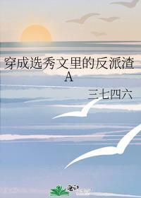 穿成选秀节目导师