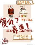 复仇哪有养崽好玩text