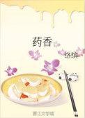 药香夺嫡