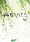 穿成炮灰的白月光后穿书