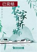 农家有娇娇全文