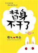 万人嫌替身不干了