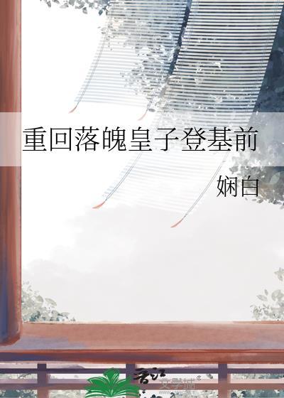 重回落魄皇子登基前娴白番外