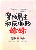 穿成男主他妹后和反派he了